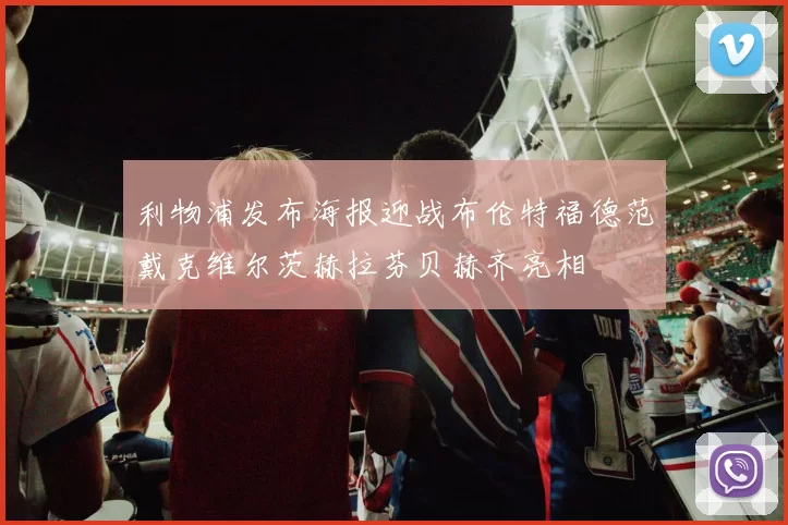 利物浦发布海报迎战布伦特福德范戴克维尔茨赫拉芬贝赫齐亮相