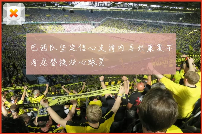 巴西队坚定信心支持内马尔康复不考虑替换核心球员