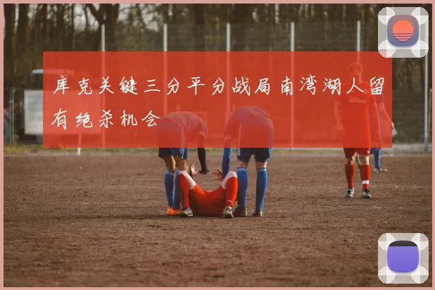 库克关键三分平分战局南湾湖人留有绝杀机会