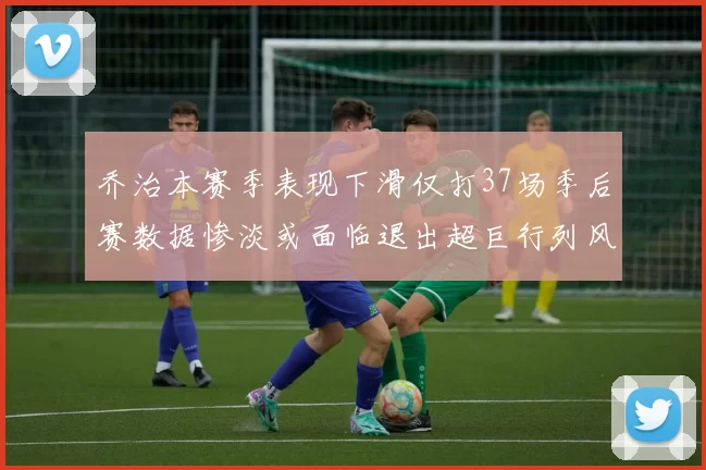 乔治本赛季表现下滑仅打37场季后赛数据惨淡或面临退出超巨行列风险
